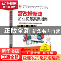 正版 营改增新政:企业税务实操指南 徐洁,孔令文著 中国铁道出