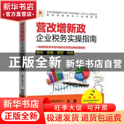 正版 营改增新政:企业税务实操指南 徐洁,孔令文著 中国铁道出