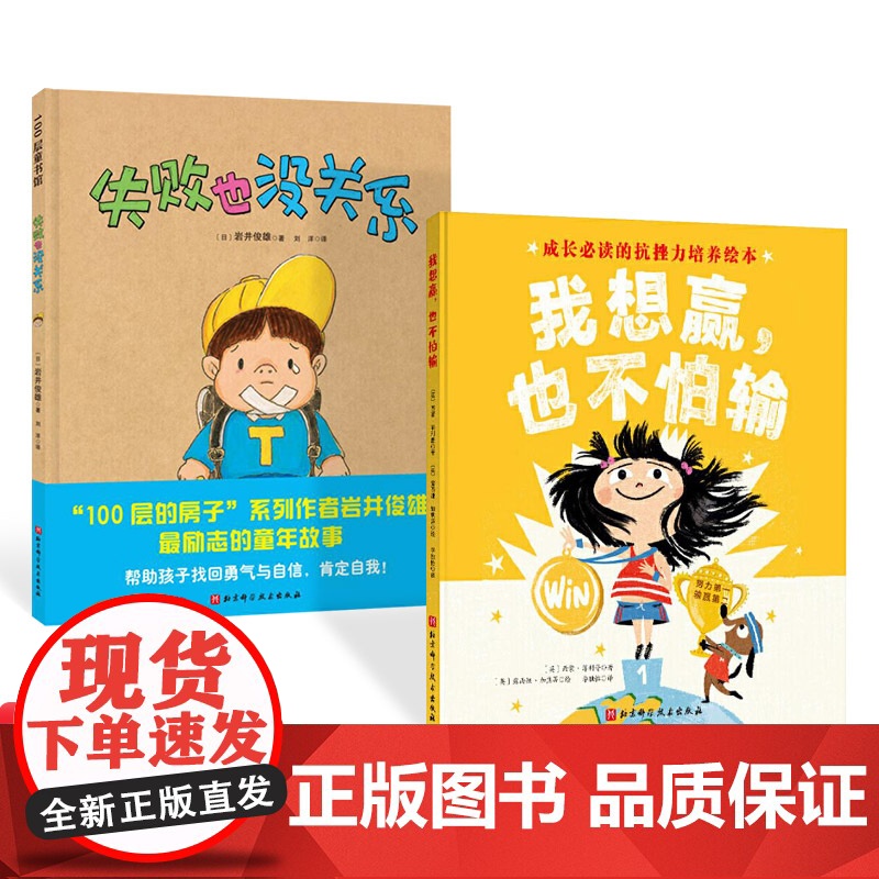 全2册精装失败也没关系我想赢也不怕输成长的抗挫力培养绘本教孩子学会努力迎接挑战勇敢面对输赢适合3岁以上北京科技正版童书
