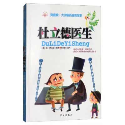 正版新书]杜立德医生/我喜欢·大字童话益智故事[美]休·洛夫廷