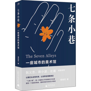 [M]七条小巷 一座城市的美术馆 傅拥军 著 -9787559843159