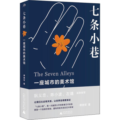 [M]七条小巷 一座城市的美术馆 傅拥军 著 -9787559843159
