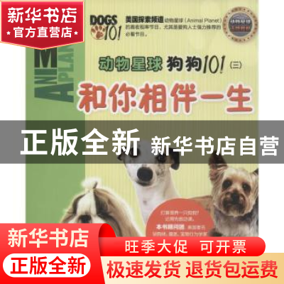 正版 动物星球:狗狗101:三:和你相伴一生 无 东方出版社 97875060