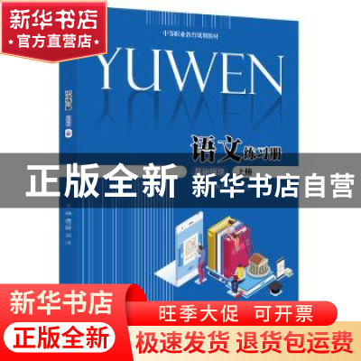 正版 语文练习册(基础模块上中等职业教育规划教材) 编者:谭卫群/