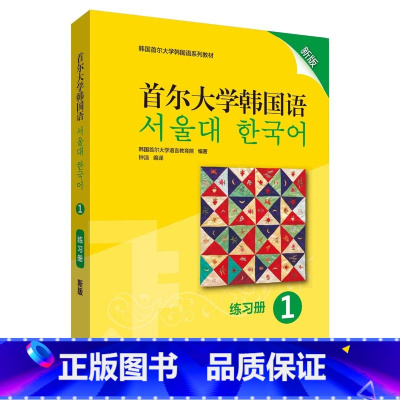 [正版]外研社图书首尔大学韩国语1练习册