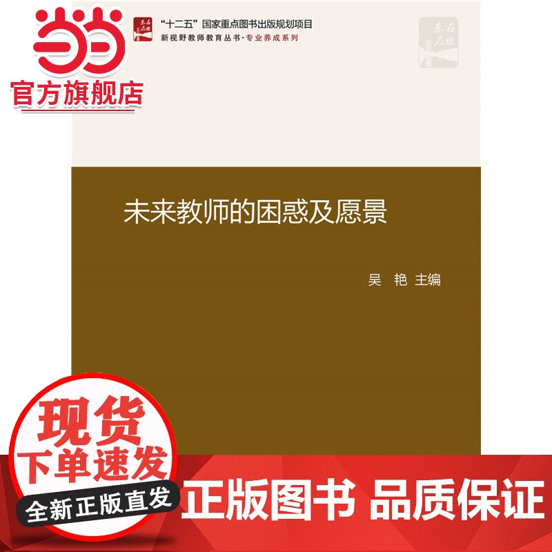 未来教师的困惑及愿景 吴艳著9787301238370北京大学出版社新视野教师教育丛书·专业养成系列正版图书