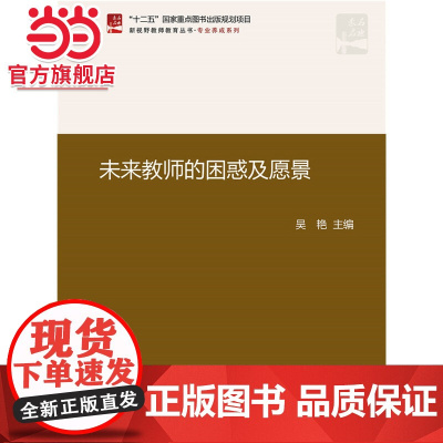 未来教师的困惑及愿景 吴艳著9787301238370北京大学出版社新视野教师教育丛书·专业养成系列正版图书