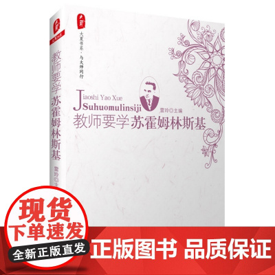 * 教师要学苏霍姆林斯基