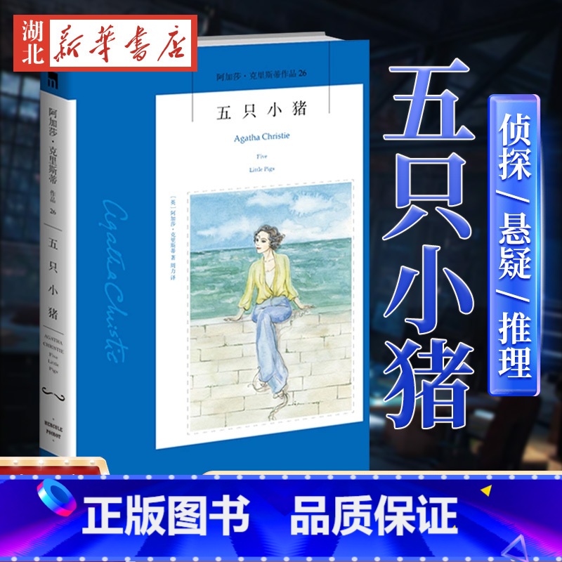 [正版]阿加莎26:五只小猪2版 阿加莎克里斯蒂全集系列26 阿婆笔下波洛神探侦探悬疑推理小说经典书籍新星出版社书店书