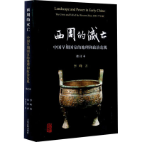 [M]西周的灭亡 中国早期国家的地理和政治危机 增订本-9787532582570