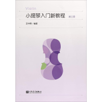 [M]小提琴入门新教程 第3册-9787103054376