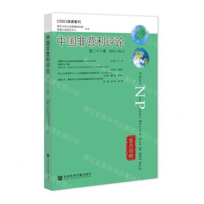[N]中国非营利评论(第28卷2021No.2)-9787520197670
