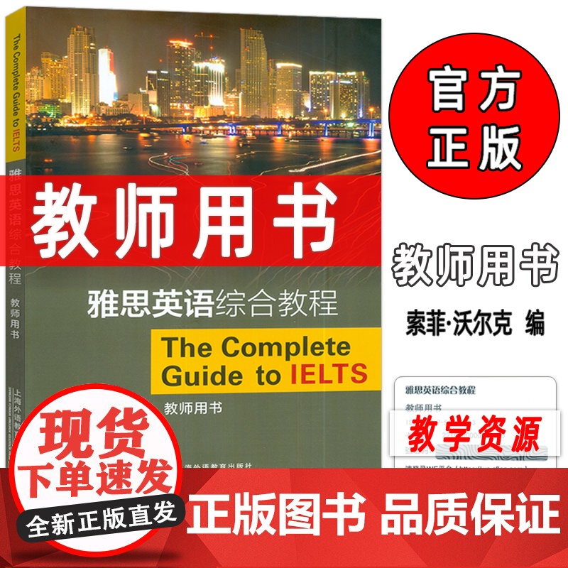 正版 雅思英语综合教程教师用书扫码音频布鲁斯 罗杰斯编 雅思教材答案 IELTS英语综合教材 上海外语教育出版社97