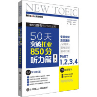 50天突破托业850分 听力篇 18天 Part1,2,3,4