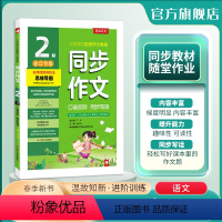 [人教版]口语交际 二年级下 [正版]2024年春 小学口语交际同步作文二年级下册浙江人教创新版2年级小学语文配套作文名
