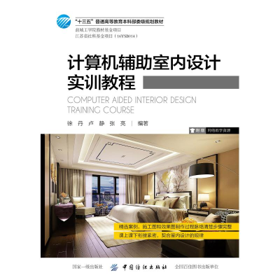 [M]计算机辅助室内设计实训教程/徐丹-9787518055180
