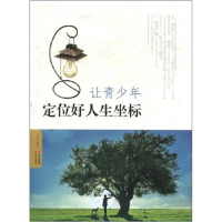 正版新书]让青少年定位好人生坐标(修订版)王可9787514302929