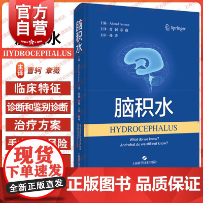脑积水 神经外科实用医学工具书蛛网膜下腔出血分流手术上海科学技术出版社西医临床医学