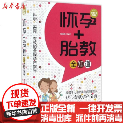 新华书店-正版怀孕胎教全知道（白金典藏版）周晓琳9787515209845中医古籍出版社书籍