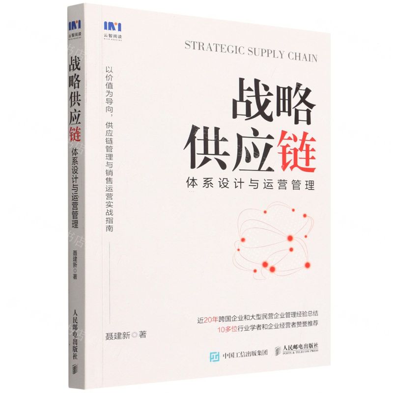 [N]战略供应链(体系设计与运营管理)-9787115590275