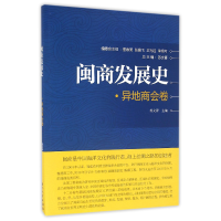 音像闽商发展史(异地商会卷)编者:苏文菁|总主编:苏文菁