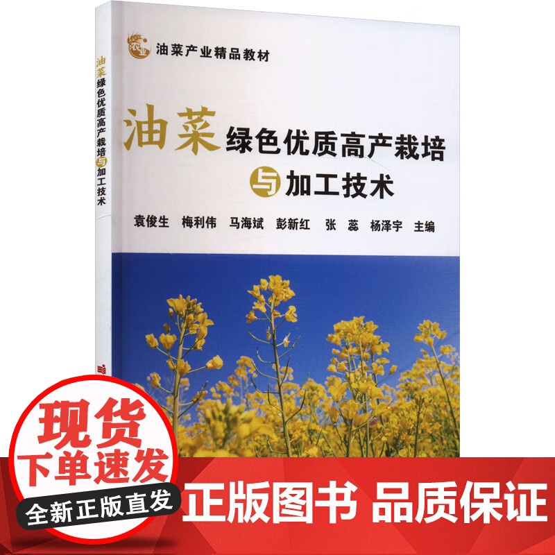 油菜绿色优质高产栽培与加工技术 袁俊生 梅利伟 马海斌 彭新红 张蕊 编 9787511668332 中国农业科学技