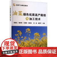 油菜绿色优质高产栽培与加工技术 袁俊生 梅利伟 马海斌 彭新红 张蕊 编 9787511668332 中国农业科学技