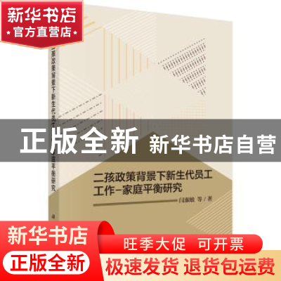 正版 二胎政策背景下新生代员工工作:家庭平衡研究 闫淑敏等 科学