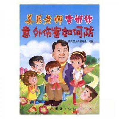 正版新书]姜昆老师告诉你意外伤害如何防姜昆艺术公益基金978751