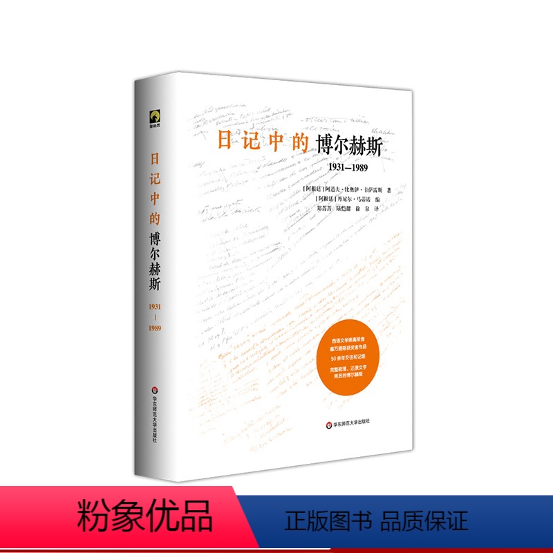 [正版]日记中的博尔赫斯:1931—1989 独角兽文库 阿道夫·比奥伊·卡萨雷斯 西语西班牙文学 传记 华东师范大