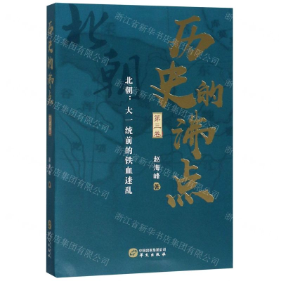 [M]历史的沸点(第3卷北朝大一统前的铁血迷乱)-9787507551471