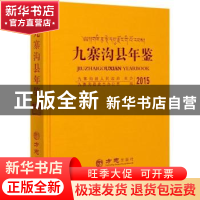 正版 九寨沟县年鉴:2015:2015 编者:米慧|责编:任容庆 方志出版社