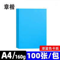 章楷A4湖蓝色 手工卡纸彩色硬卡纸 包