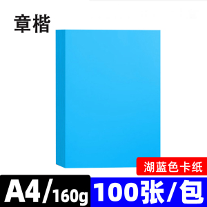 章楷A4湖蓝色 手工卡纸彩色硬卡纸 包