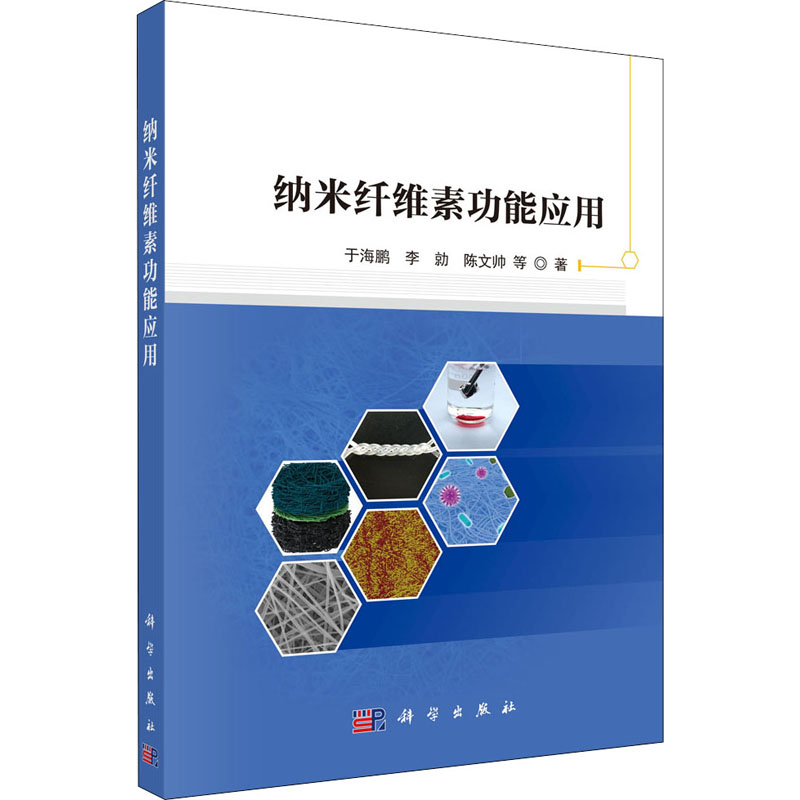 音像纳米纤维素功能应用于海鹏 等