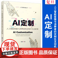 AI定制:人工智能客服与消费者的定制化互动机制 (人工智媒传播丛书)周琪 复旦大学出版社 人工智能-应用-商业服务-研究