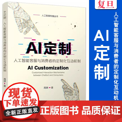 AI定制:人工智能客服与消费者的定制化互动机制 (人工智媒传播丛书)周琪 复旦大学出版社 人工智能-应用-商业服务-研究