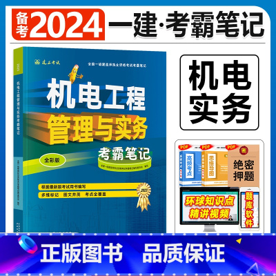 建工社[机电实务1本]考霸笔记 [正版]备考2024年建工社一级建造师学霸考霸四色笔记建筑市政机电公路经济法规管理名师讲
