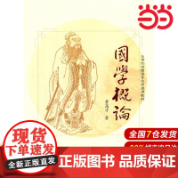 国学概论(21世纪中国语言文学通用教材).黄高才 著9787300192727中国人民大学出版社