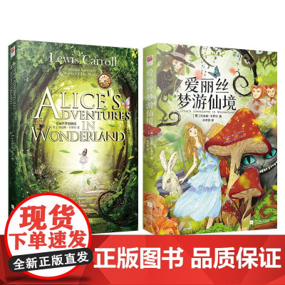 正版书籍 爱丽丝梦游仙境 中文英文双语版 精装 套装全2册 又名爱丽丝漫游奇境 课外阅读 童话故事 名著阅读 江苏凤凰文