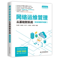 [M]网络运维管理从基础到实战-9787522605517