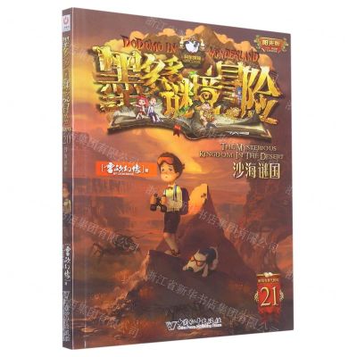 [N]墨多多谜境冒险(阳光版21沙海谜国)-9787513724050