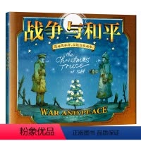 [正版]北斗战争与和平 绘本版 6-9-12岁儿童阅读绘本 教孩子人性的力量