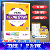[正版]新版 初中英语听力组合训练九年级全一册 通城学典9年级上册下册同步英语听力强化训练与测试初三英语听力专项训练辅