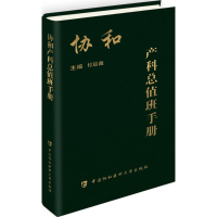 音像协和产科总值班手册付晨薇 主编