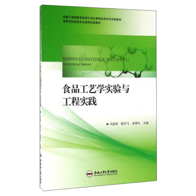[M]食品工艺学实验及工程实践 马道荣,杨雪飞,余顺火 著 -9787565026430