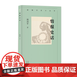 新编历史小丛书 情报史话
