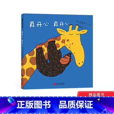 单本全册 [正版]真开心真开心硬壳精装绘本图画书蒲蒲兰适合1-2岁幼儿园读物亲子共读童书童书