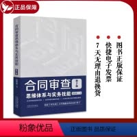 [正版]2023年适用 合同审查思维体系与实务技能 第2版 张海燕 附赠电子版民法典 据民法典合同编新规进行修订 22