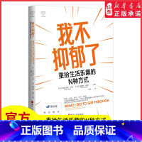 [正版]我不抑郁了重拾生活乐趣的N种方式壹心理创始人黄伟强作序有时我们缺的不是方法而是迈出步的勇气大声告别抑郁的宣言书